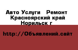 Авто Услуги - Ремонт. Красноярский край,Норильск г.